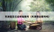 天津是否已经恢复限号（天津市还限号吗）