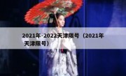 2021年-2022天津限号（2021年 天津限号）