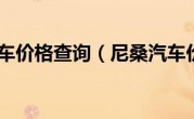 尼桑汽车价格查询（尼桑汽车价格）