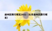 通州区限行规定2022（北京通州区限行规定）