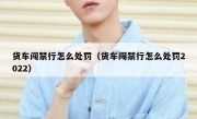 货车闯禁行怎么处罚（货车闯禁行怎么处罚2022）