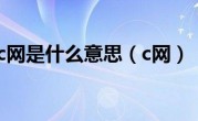 c网是什么意思（c网）