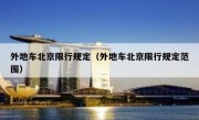外地车北京限行规定（外地车北京限行规定范围） 