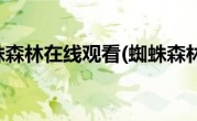 蜘蛛森林在线观看(蜘蛛森林)