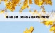 路标指示牌（路标指示牌英文标识规范） 