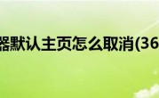 360浏览器默认主页怎么取消(360浏览器默认主页)