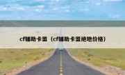 cf辅助卡盟（cf辅助卡盟绝地价格） 