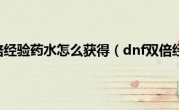 dnf双倍经验药水怎么获得（dnf双倍经验）