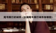 尾号限行的城市（全国尾号限行城市有哪些） 