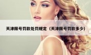 天津限号罚款处罚规定（天津限号罚款多少）