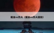 掘金vs热火（掘金vs热火回放） 