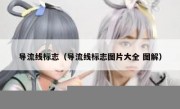导流线标志（导流线标志图片大全 图解） 