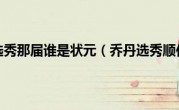 乔丹选秀那届谁是状元（乔丹选秀顺位）