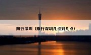 限行深圳（限行深圳几点到几点） 