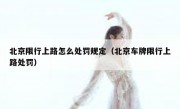 北京限行上路怎么处罚规定（北京车牌限行上路处罚）