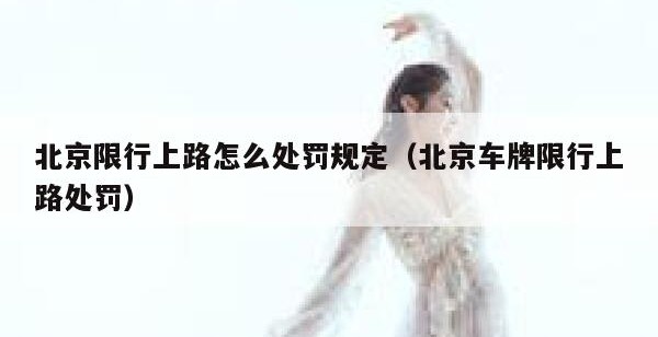 北京限行上路怎么处罚规定（北京车牌限行上路处罚）