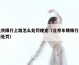 北京限行上路怎么处罚规定（北京车牌限行上路处罚）