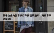 关于企业内部车辆行车限速的通知（商用车限速法规） 