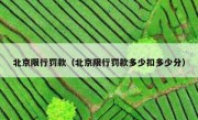 北京限行罚款（北京限行罚款多少扣多少分） 