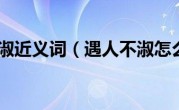 遇人不淑近义词（遇人不淑怎么办）