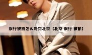 限行被拍怎么处罚北京（北京 限行 被拍）