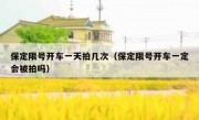 保定限号开车一天拍几次（保定限号开车一定会被拍吗） 