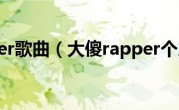 大傻rapper歌曲（大傻rapper个人资料）