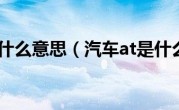 汽车at是什么意思（汽车at是什么意思）