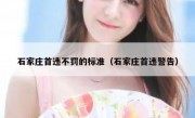 石家庄首违不罚的标准（石家庄首违警告） 