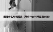 限行什么时候结束（限行什么时候结束南阳） 