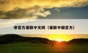 非官方曼联中文网（曼联中国官方） 