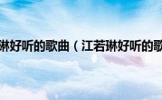江若琳好听的歌曲（江若琳好听的歌）