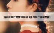 通州区限行规定和区域（通州限行区域范围）