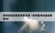 深圳交通违章查询官方网（深圳查询交通违章查询） 
