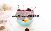 www56vscom的简单介绍 