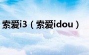 索爱i3（索爱idou）