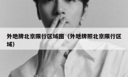 外地牌北京限行区域图（外地牌照北京限行区域） 