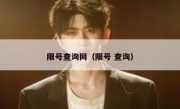 限号查询网（限号 查询） - 高通咨询