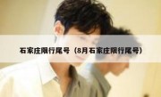 石家庄限行尾号（8月石家庄限行尾号） 