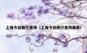 上海今日限行查询（上海今日限行查询最新） 