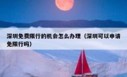 深圳免费限行的机会怎么办理（深圳可以申请免限行吗）