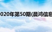 晨鸿信息2020年第50期(晨鸿信息电子版)