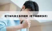 地下城与勇士多开搬砖（地下城搬砖多开） 