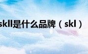 skll是什么品牌（skl）
