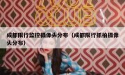 成都限行监控摄像头分布（成都限行抓拍摄像头分布） 