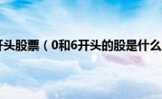 0和6开头股票（0和6开头的股是什么股）