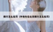 限行怎么处罚（外地车在北京限行怎么处罚） 