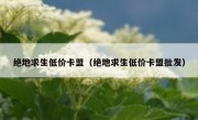 绝地求生低价卡盟（绝地求生低价卡盟批发） 