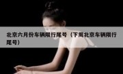 北京六月份车辆限行尾号（下周北京车辆限行尾号）