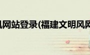 福建文明风网站登录(福建文明风网站投票)